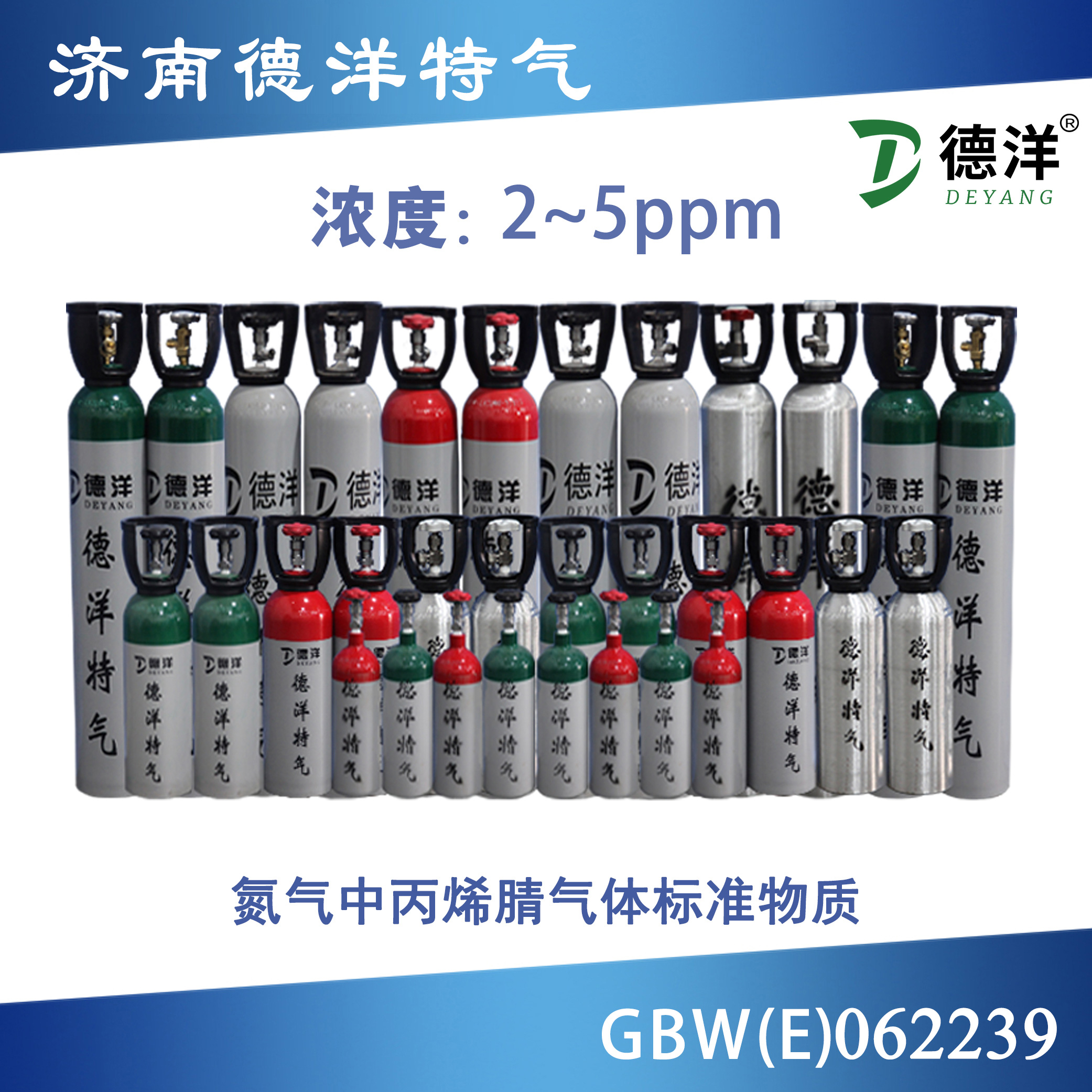 氮氣中丙烯腈標準氣體